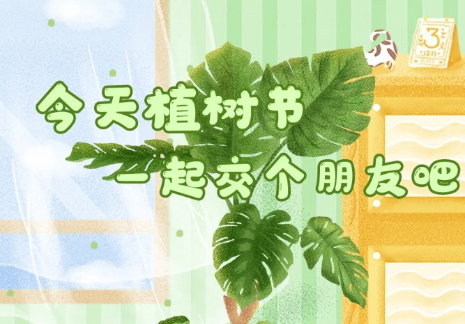 植樹節(jié)—交個朋友吧！